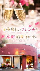 平塚のフレンチレストラン「マリー・ルイーズ」で婚活イベントを開催。美味しいフレンチと自然な交流を楽しむ「大人の恋時間フレンチ立食パーティー」を8月22日に開催