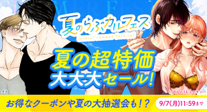「夏のらぶカルフェス」7月10日から9月7日まで開催!10円キャンペーンや50%OFFセール、クーポン配布など、期間限定で同人作品がお得に!