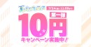 「夏のらぶカルフェス」7月10日から9月7日まで開催!10円キャンペーンや50%OFFセール、クーポン配布など、期間限定で同人作品がお得に!