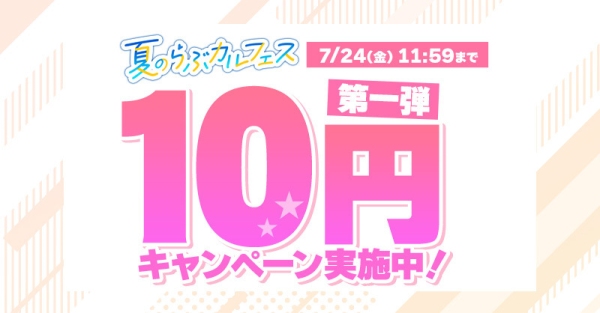 「夏のらぶカルフェス」7月10日から9月7日まで開催！10円キャンペーンや50％OFFセール、クーポン配布など、期間限定で同人作品がお得に！