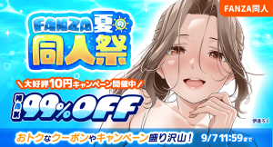 【FANZA同人】10円キャンペーンや人気作品が最大99%OFF「FANZA夏の同人祭」が本日スタート!【9月7日(月)まで】