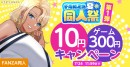 【FANZA同人】10円キャンペーンや人気作品が最大99%OFF「FANZA夏の同人祭」が本日スタート!【9月7日(月)まで】