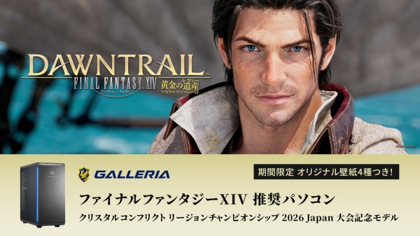 【GALLERIA】　「ファイナルファンタジーXIV 推奨パソコン クリスタルコンフリクトリージョンチャンピオンシップ2026 Japan 大会記念モデル」発売