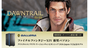【GALLERIA】 「ファイナルファンタジーXIV 推奨パソコン クリスタルコンフリクトリージョンチャンピオンシップ2026 Japan 大会記念モデル」発売