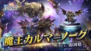 『ラストクラウディア』に「魔王カルマ=ノーグ」登場!メインストーリーの続きとなる新ストーリーも追加!!