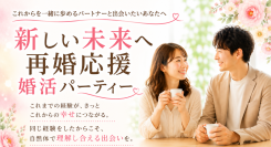 結婚歴のある方限定。「新しい未来へ再婚応援婚活パーティー」を8月11日に平塚で開催～20代・30代向け、40代・50代向けの2部制で、新たな一歩を応援～