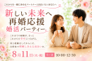 結婚歴のある方限定。「新しい未来へ再婚応援婚活パーティー」を8月11日に平塚で開催~20代・30代向け、40代・50代向けの2部制で、新たな一歩を応援~