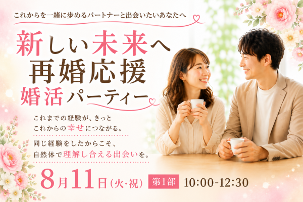 結婚歴のある方限定。「新しい未来へ再婚応援婚活パーティー」を8月11日に平塚で開催～20代・30代向け、40代・50代向けの2部制で、新たな一歩を応援～