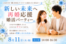 結婚歴のある方限定。「新しい未来へ再婚応援婚活パーティー」を8月11日に平塚で開催~20代・30代向け、40代・50代向けの2部制で、新たな一歩を応援~