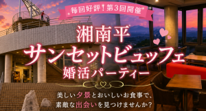 毎回好評の人気企画!夕景とビュッフェを楽しむ「湘南平サンセットビュッフェ婚活パーティー」を8月22日(土)に開催。1対1トークとビュッフェ交流で自然な出会い