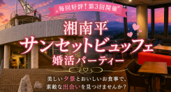 毎回好評の人気企画！夕景とビュッフェを楽しむ「湘南平サンセットビュッフェ婚活パーティー」を8月22日（土）に開催。1対1トークとビュッフェ交流で自然な出会い
