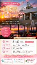 毎回好評の人気企画!夕景とビュッフェを楽しむ「湘南平サンセットビュッフェ婚活パーティー」を8月22日(土)に開催。1対1トークとビュッフェ交流で自然な出会い
