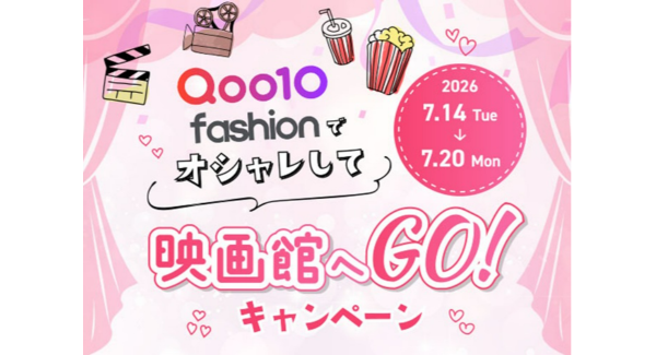 Qoo10 Fashion「オシャレして映画館へGO！」キャンペーン