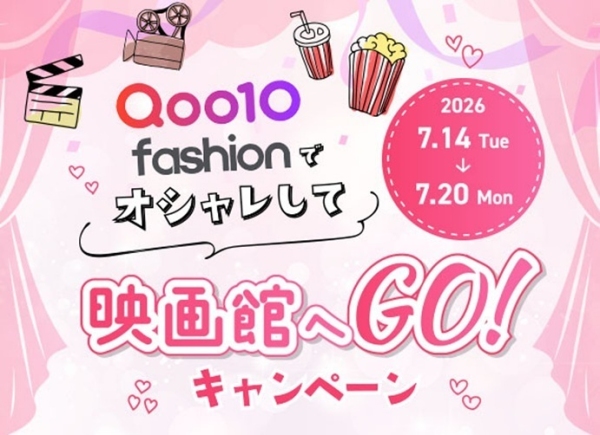 Qoo10 Fashion「オシャレして映画館へGO！」キャンペーン