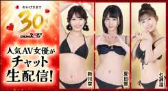 FANZAライブチャットで「SOD30周年」AV女優生配信イベントを開催!【動画100円セール同時開催中】