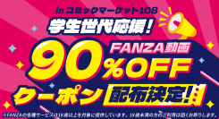 FANZA動画、「コミックマーケット108」に初出展!学生世代限定で90%OFFクーポンを3000枚配布