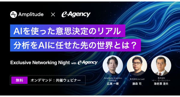 【オンデマンド動画】AIを使った意思決定のリアル — 分析をAIに任せた先の世界とは？ | イー・エージェンシー