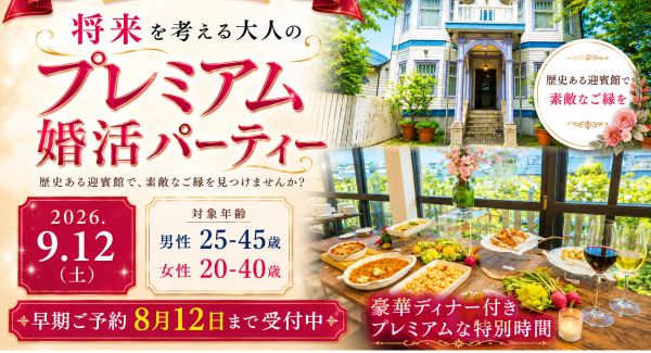 歴史ある大磯迎賓館で「将来を考える大人のプレミアム婚活パーティー」を2026年9月12日（土）開催。男性は公務員・経営者・医師・弁護士などの方、限定の特別企画