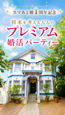 歴史ある大磯迎賓館で「将来を考える大人のプレミアム婚活パーティー」を2026年9月12日(土)開催。男性は公務員・経営者・医師・弁護士などの方、限定の特別企画