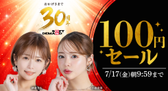 【48時間限定】SOD30周年 100円セールで対象20商品が100円に【7月15日から7月17日まで】