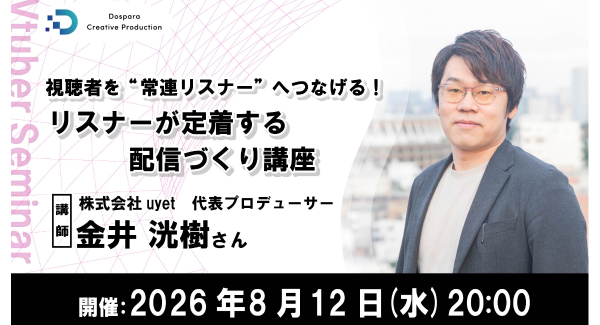 【ドスパラ】“また視聴したい”と思われる配信とは　視聴者を常連リスナーへつなげる技術　リスナーが定着する配信づくり講座　8月12日（水）20時より　参加者募集