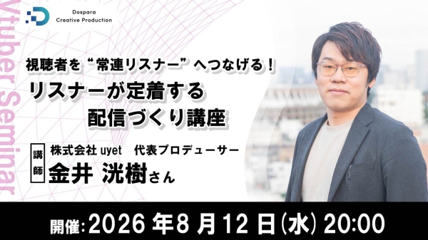 【ドスパラ】“また視聴したい”と思われる配信とは　視聴者を常連リスナーへつなげる技術　リスナーが定着する配信づくり講座　8月12日（水）20時より　参加者募集