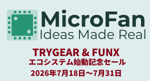 マイクロファン、教育用マイコン基板「TRYGEAR」と拡張モジュール「FUNX」によるエコシステム整備を記念し、7月18日より2割引きの「始動記念セール」を実施