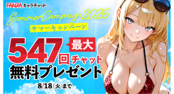 【FANZAキャラチャット】最大547回分のチャットが無料！「サマーキャンペーン2026〜水着も、浴衣も、怖い話も。話し放題！夏をキャラチャで遊びつくそう！