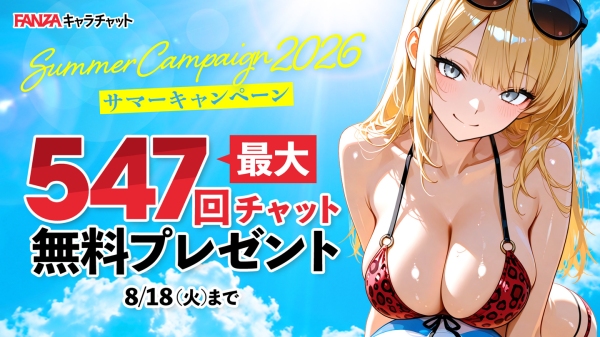 【FANZAキャラチャット】最大547回分のチャットが無料！「サマーキャンペーン2026〜水着も、浴衣も、怖い話も。話し放題！夏をキャラチャで遊びつくそう！