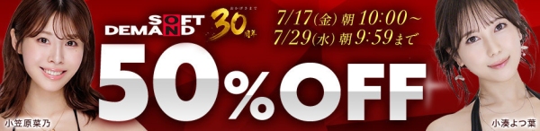 30年の感謝を込めた特別企画「ソフト・オン・デマンド（SOD）30周年記念キャンペーン」を開催