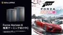 【GALLERIA】「Forza Horizon 6」 推奨PC販売開始　購入特典は本製品限定オリジナル壁紙　いよいよ日本が舞台　快適なPCでレジェンドを目指す