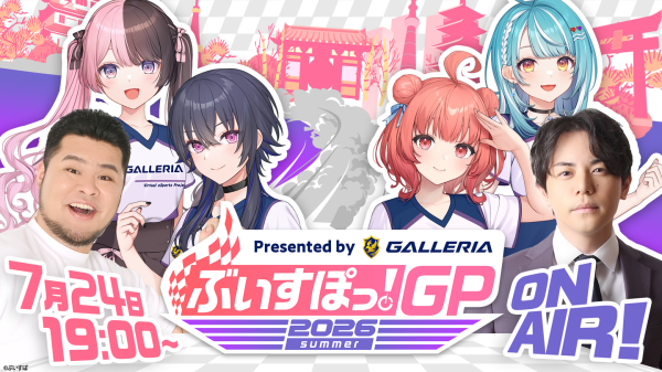 【GALLERIA】ぶいすぽっ！メンバーがForza Horizon 6にチャレンジ　『ぶいすぽっ！GP 2026 summer』7月24日（金）19時スタート