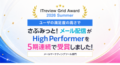 5期連続受賞『さぶみっと！メール配信』が「ITreview Grid Award 2026 Summer」にて「High Performer」を受賞しました！