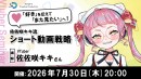 【ドスパラ】ショート動画で認知拡大やファンを増やす　登録者30万人超VTuber・佐佐咲キキ氏が実践ノウハウを解説　7月30日（木）20時より開催