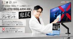 【モニ研監修モデル発売記念】JAPANNEXTが2種類の発売記念キャンペーンを開催！