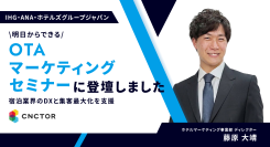IHG・ANA・ホテルズグループジャパンの社内セミナーに登壇!宿泊業界のDXと集客最大化を支援する「OTAマーケティングセミナー」を実施