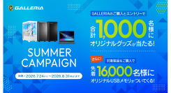 【GALLERIA】新品PC購入&エントリーでオリジナルグッズが抽選で当たる 合計1,000名様 サマーキャンペーン開催 先着16,000名様にUSBメモリ進呈