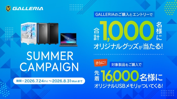 【GALLERIA】新品PC購入＆エントリーでオリジナルグッズが抽選で当たる　合計1,000名様　サマーキャンペーン開催　先着16,000名様にUSBメモリ進呈