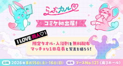 「らぶカル」コミックマーケット108に初出展!豪華ノベルティ無料配布&マッチョ1日店長も登場!