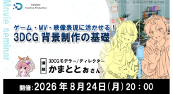 【ドスパラ】3DCG 背景制作の基礎を現役モデラーから学ぶセミナー 無料ソフト「Blender」を使い初心者向けに丁寧に解説 8月24日(月)20時より