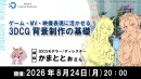 【ドスパラ】3DCG 背景制作の基礎を現役モデラーから学ぶセミナー 無料ソフト「Blender」を使い初心者向けに丁寧に解説 8月24日(月)20時より