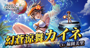 『ラストクラウディア』に「幻蒼涼舞カイネ」登場！灼熱のサマーカーニバルキャンペーンも開催中!!