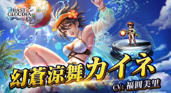 『ラストクラウディア』に「幻蒼涼舞カイネ」登場!灼熱のサマーカーニバルキャンペーンも開催中!!
