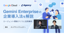 【無料オンデマンド動画】Gemini Enterpriseの企業導入法を解説。エージェント環境づくりと活用事例 セミナー｜株式会社イー・エージェンシー