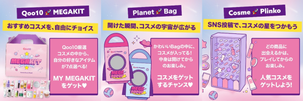 Qoo10「メガ割」をリアルに体験できるイベント第2弾！「MEGA POP UP」を8月29日（土）より開催