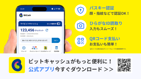ビットキャッシュ、スマホ完結の決済可能な公式アプリ提供開始　新機能でデジタルコンテンツ決済の利便性を大幅向上