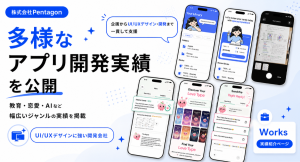 株式会社Pentagon、35件超のアプリ開発実績を公開|教育・マッチング・SNS・ビジネスなど、多様なジャンルの開発実績を公開