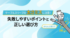 【収納動画あり】ケーブルスリーブの太さミスに注意!失敗しやすいポイントと正しい選び方 ソリッドケーブルが解説!