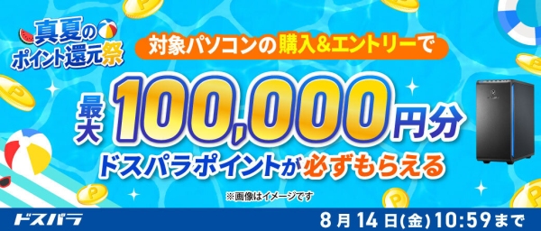 【ドスパラ】最大10万円分のドスパラポイントが　対象の新品パソコンの購入＆エントリーで必ずもらえる　『真夏のポイント還元祭』開催