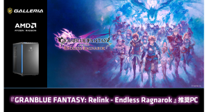 【GALLERIA】壮大な空の冒険をより美しく快適に 「GRANBLUE FANTASY: Relink-Endless Ragnarok」推奨PC 販売開始